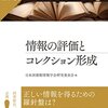 『情報の評価とコレクション形成』（わかる！図書館情報学シリーズ第二巻）