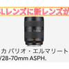 LeicaのSLレンズ新レンズが登場。「ライカ バリオ・エルマリートSL f2.8/28-70mm ASPH.」税込330,000円