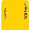 【４６１冊目】東国原英夫「知事の世界」