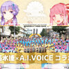 高円寺阿波おどり菊水連×A.I.VOICE コラボイベントが開催された。琴葉茜・葵や結月ゆかり・紲星あかりのコラボグッズ販売や、高円寺ルック商店街でのコラボ実施店舗でのコラボ商品販売など