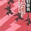 『死闘！！古着屋総兵衛影始末1』