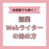 【実体験】Webライターで副業するためには？未経験でも稼ぐポイントを紹介