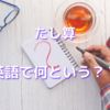 たし算　英語で何という？