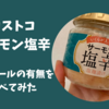 コストコのサーモンの塩辛はアルコールが入ってる？妊婦・授乳中・子供は食べてもいい？