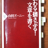 「機能する文章」の７つの要件の思考法について～山田ズーニー著『伝わる・揺さぶる！文章を書く』から学ぶ～