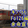 最後のキハ66・67に余命宣告 1番ユニットは整備されていたのか？