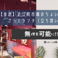 【金沢】近江町市場のちょい食べでさっとランチ（立ち食い）