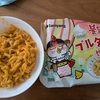 ブルダックを食べる。と翻ってチャルメラはうまい