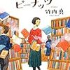 １６３冊め　「図書室のピーナッツ」　竹内真