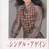 竹内まりや「シングル・アゲイン」レビュー：失恋ソングの金字塔は、なぜ今も心に響くのか？