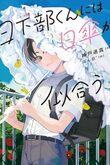 『日下部くんには日傘が似合う』（神戸遥真）
