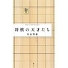 「将棋の天才たち」（米長邦雄）