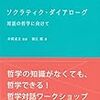 コミュニケーションが/その場で/哲学する：堀江剛「ソクラティク・ダイアローグ」