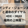 インディ・ジョーンズと運命のダイヤル4DX・IMAX福岡の上映館！