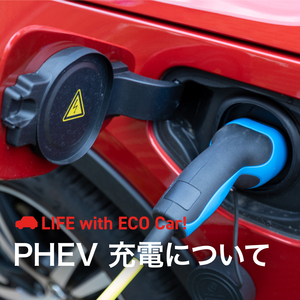 PHEV・PHVの充電に関する悩みを解決！ 充電タイミングから自宅充電設備までを紹介