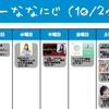 今週のナナニジ(10/2~10/8)