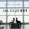 JALカード ＋ JAL CLUB EST はまるでJGCカード 20代が持つべきお勧めクレジットカード