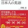 品格ある日本人の英語／曽根宏