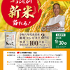 【懸賞情報】富士薬品ドラッグストアグループ×三幸製菓 魚沼産新米コシヒカリプレゼントキャンペーン