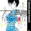 現実が足元で崩れていく　「九龍ジェネリックロマンス」眉月じゅん