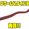 【バークレイ】フォーミュラを練り込んだストレートワームに新サイズ「Dワーム4.5インチ」追加！