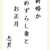 新婚か　めずらし妻と　お正月