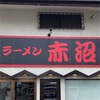 【群馬・伊勢崎進出】高崎市の人気二郎系「ラーメン赤沼」がラーメンフーマ跡地に出店決定