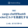 cargo-chefがRustのDockerビルドを高速化する話