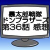 ドンブラザーズ第36話ネタバレ感想考察！犬塚翼戻ってくる‼