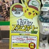 参戦！ポケモンスタンプラリー2017！