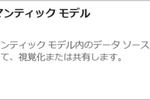 【Microsoft Fabric】セマンティックモデルの役割と構成要素