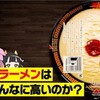 "【ゆっくり解説】具なしで490円!?一蘭のラーメンが高い理由について" を YouTube で見る