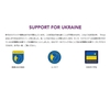 落ち着くまでウクライナへの支援を受け付けている公的機関の支援ページを掲載しています