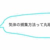 【高校化学】気体の捕集方法を徹底解説！覚え方や一覧表も【水素・二酸化炭素・アンモニアなど】