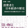 読書記録 - 「消費者と日本経済の歴史 - 高度成長から社会運動、押し活ブームまで」 満園 勇 著 (中公新書)