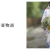 浴衣の夏物語
