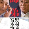 「師弟」（野村克也さん、宮本慎也さん）を読んで