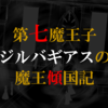 "ネタバレ"『第七魔王子ジルバギアスの魔王傾国記』最新"3巻"の感想