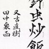 鈴虫炒飯（新・四字熟語） / 又吉直樹 田中象雨