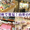 銀座で発見！美味しい山形の味が見つかるアンテナショップ♪【おいしい山形プラザ】