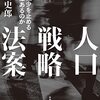書籍ご紹介：『人口戦略法案 人口減少を止める方策はあるのか』
