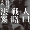 『人口戦略法案　人口減少を止める方策はあるのか』