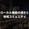 ローカル番組の減少と 地域コミュニティ〜はじめての出張 in 大阪