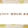 新緑の香り【晩春の俳句】