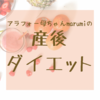 【産後ダイエット】今週の振り返り20210522-20210528