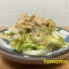 今夜のおかず！『白菜の梅肉和え』を作ってみた！