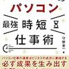 『パソコン最強時短仕事術 超速で仕事するテクニック』　守屋 恵一　著