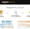 Amazonアウトレットストアがオープン、新品同様のサービス提供