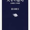 鈴木敏夫プロパガンダ 「天才の思考 高畑勲と宮崎駿」