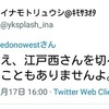 イナモトに江戸西を切る気はなくてもイナモト周辺者に江戸西を切りたい奴が多い件について